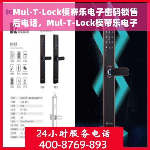 Mul-T-Lock模帝乐电子密码锁售后电话，Mul-T-Lock模帝乐电子密码锁售后服务热线及电话支持