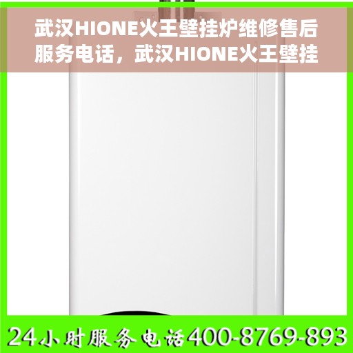 武汉HIONE火王壁挂炉维修售后服务电话，武汉HIONE火王壁挂炉维修售后专线，专业解决您的壁挂炉问题，贴心服务电话公布！