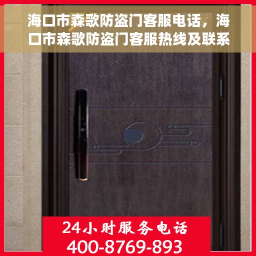海口市森歌防盗门客服电话，海口市森歌防盗门客服热线及联系方式