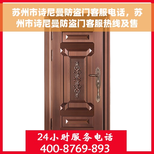 苏州市诗尼曼防盗门客服电话，苏州市诗尼曼防盗门客服热线及售后支持服务指南