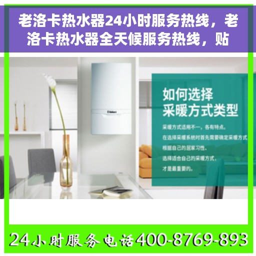 老洛卡热水器24小时服务热线，老洛卡热水器全天候服务热线，贴心关怀无间断