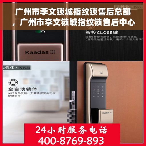 广州市李文锁城指纹锁售后总部，广州市李文锁城指纹锁售后中心总部，专业售后，贴心服务