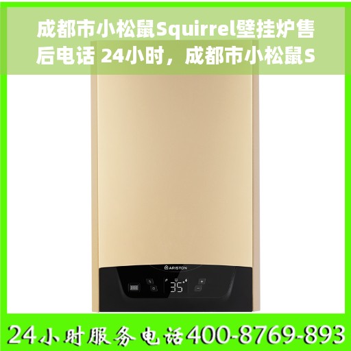 成都市小松鼠Squirrel壁挂炉售后电话 24小时，成都市小松鼠Squirrel壁挂炉全天候售后电话，专业维修服务保障