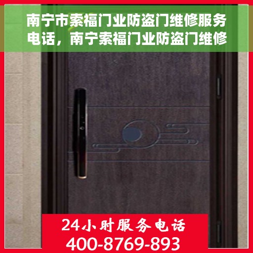 南宁市索福门业防盗门维修服务电话，南宁索福门业防盗门维修服务热线