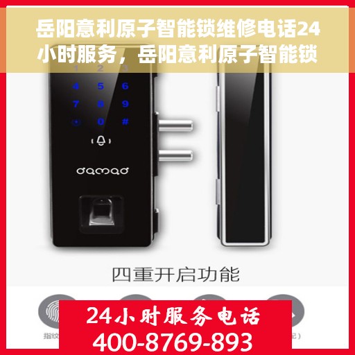 岳阳意利原子智能锁维修电话24小时服务，岳阳意利原子智能锁全天候维修服务热线