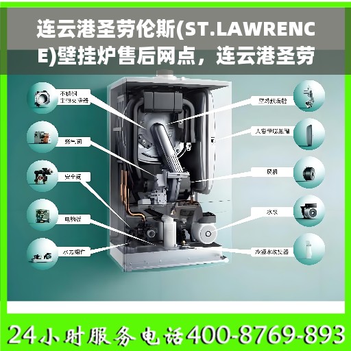 连云港圣劳伦斯(ST.LAWRENCE)壁挂炉售后网点，连云港圣劳伦斯壁挂炉售后网点，专业维修与优质服务一网打尽