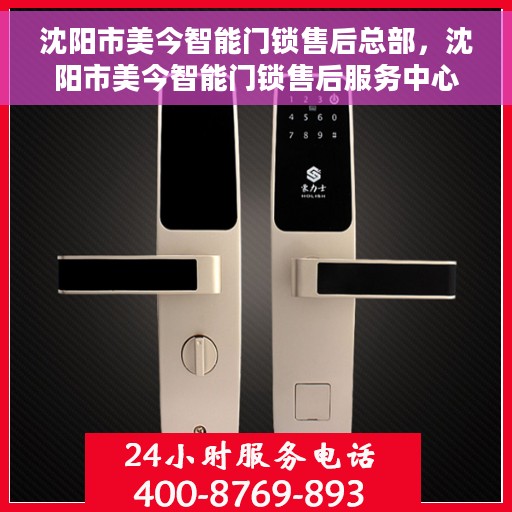 沈阳市美今智能门锁售后总部，沈阳市美今智能门锁售后服务中心总部揭秘