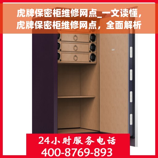 虎牌保密柜维修网点_一文读懂，虎牌保密柜维修网点，全面解析与一站式服务指南