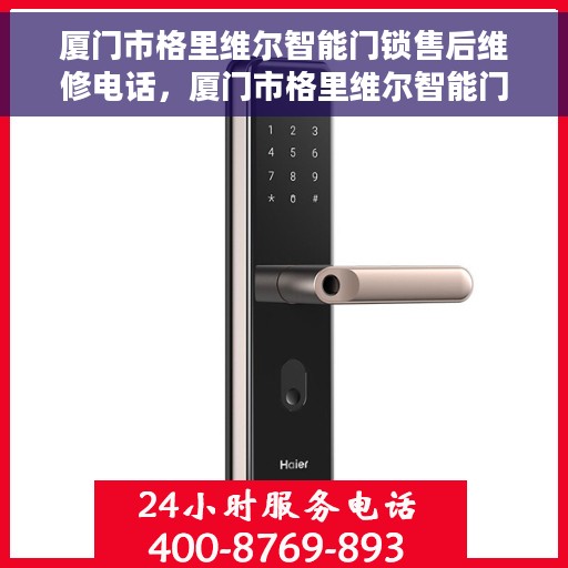 厦门市格里维尔智能门锁售后维修电话，厦门市格里维尔智能门锁售后维修服务热线