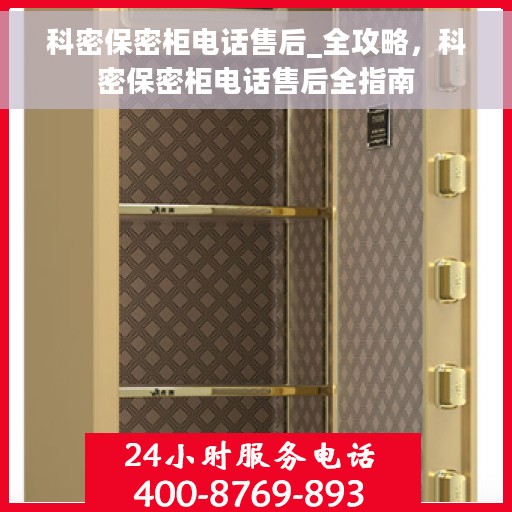 科密保密柜电话售后_全攻略，科密保密柜电话售后全指南