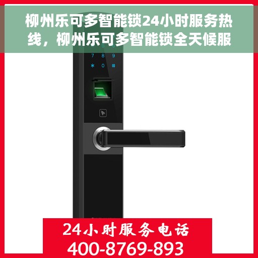 柳州乐可多智能锁24小时服务热线，柳州乐可多智能锁全天候服务热线，贴心守护您的安全