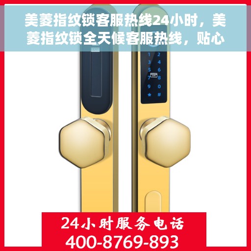 美菱指纹锁客服热线24小时，美菱指纹锁全天候客服热线，贴心守护您的安全