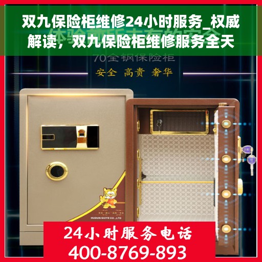 双九保险柜维修24小时服务_权威解读，双九保险柜维修服务全天候响应，专业解读与快速解决方案