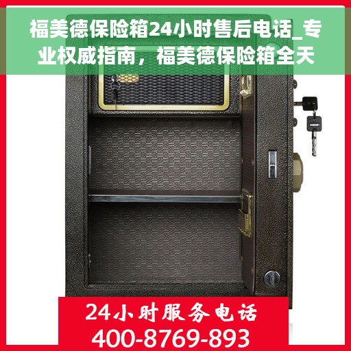 福美德保险箱24小时售后电话_专业权威指南，福美德保险箱全天候售后电话服务，专业售后权威指南