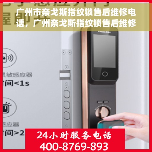 广州市奈戈斯指纹锁售后维修电话，广州奈戈斯指纹锁售后维修服务热线