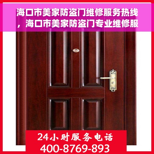 海口市美家防盗门维修服务热线，海口市美家防盗门专业维修服务热线