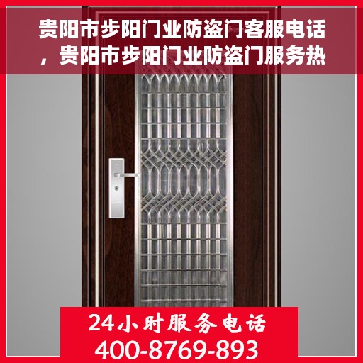 贵阳市步阳门业防盗门客服电话，贵阳市步阳门业防盗门服务热线咨询