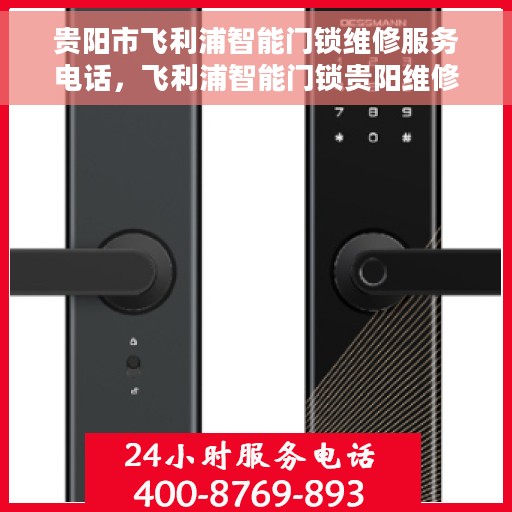 贵阳市飞利浦智能门锁维修服务电话，飞利浦智能门锁贵阳维修服务热线及电话全攻略