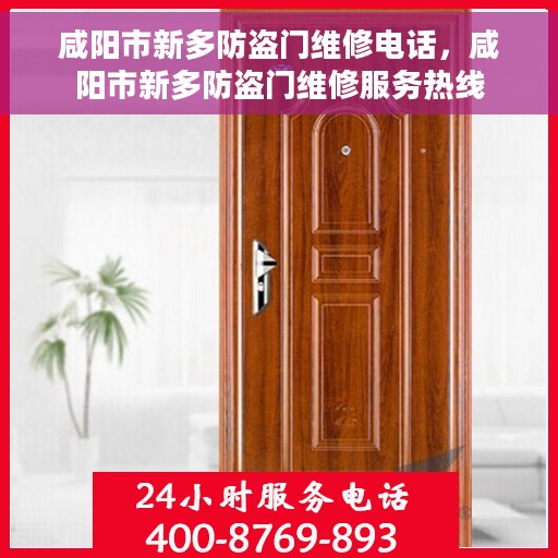 咸阳市新多防盗门维修电话，咸阳市新多防盗门维修服务热线