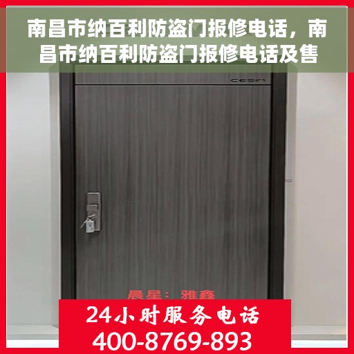 南昌市纳百利防盗门报修电话，南昌市纳百利防盗门报修电话及售后维修服务指南