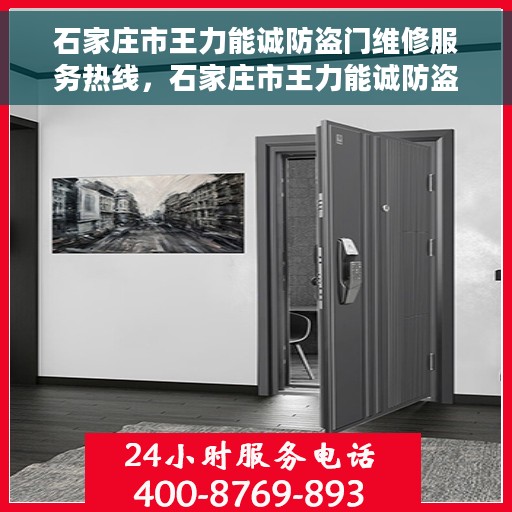 石家庄市王力能诚防盗门维修服务热线，石家庄市王力能诚防盗门专业维修服务热线