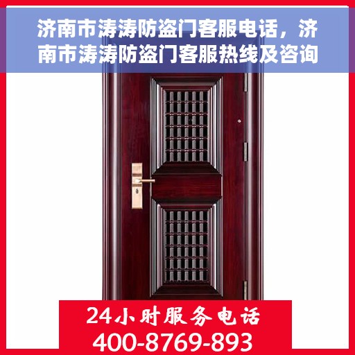 济南市涛涛防盗门客服电话，济南市涛涛防盗门客服热线及咨询专线