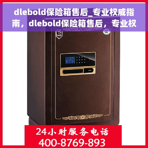 dlebold保险箱售后_专业权威指南，dlebold保险箱售后，专业权威指南与解决方案