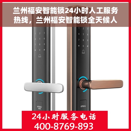 兰州福安智能锁24小时人工服务热线，兰州福安智能锁全天候人工服务热线，贴心守护您的安全