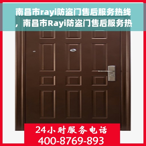 南昌市rayi防盗门售后服务热线，南昌市Rayi防盗门售后服务热线，专业团队，贴心保障您的安全门户