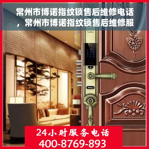 常州市博诺指纹锁售后维修电话，常州市博诺指纹锁售后维修服务热线