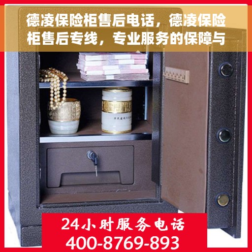 德凌保险柜售后电话，德凌保险柜售后专线，专业服务的保障与您的安全之选