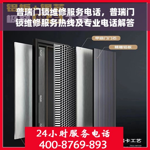 普瑞门锁维修服务电话，普瑞门锁维修服务热线及专业电话解答