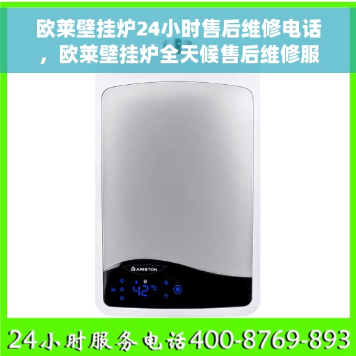 欧莱壁挂炉24小时售后维修电话，欧莱壁挂炉全天候售后维修服务热线