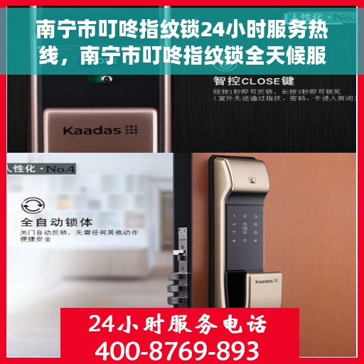南宁市叮咚指纹锁24小时服务热线，南宁市叮咚指纹锁全天候服务热线，解锁您生活的每一刻安全保护
