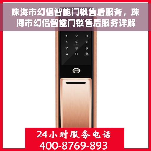 珠海市幻侣智能门锁售后服务，珠海市幻侣智能门锁售后服务详解