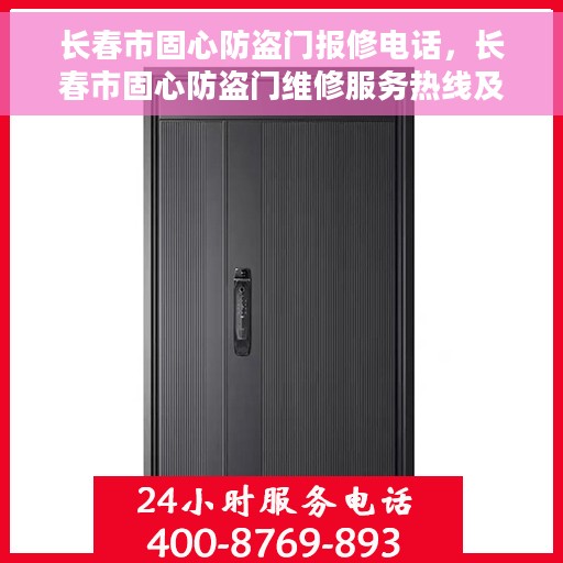 长春市固心防盗门报修电话，长春市固心防盗门维修服务热线及报修电话全攻略