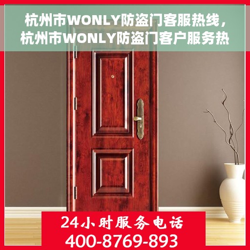 杭州市WONLY防盗门客服热线，杭州市WONLY防盗门客户服务热线，专业解答您的疑问，保障您的安全门户