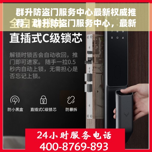 群升防盗门服务中心最新权威推荐，群升防盗门服务中心，最新权威推荐指南