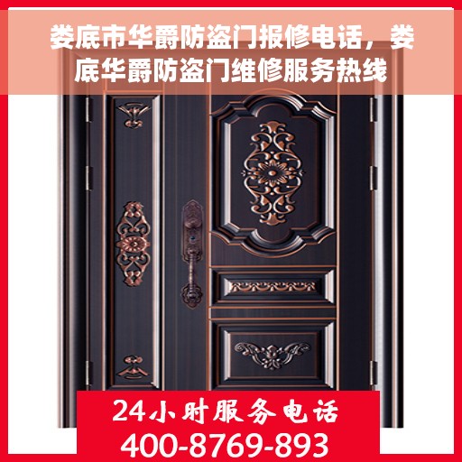 娄底市华爵防盗门报修电话，娄底华爵防盗门维修服务热线