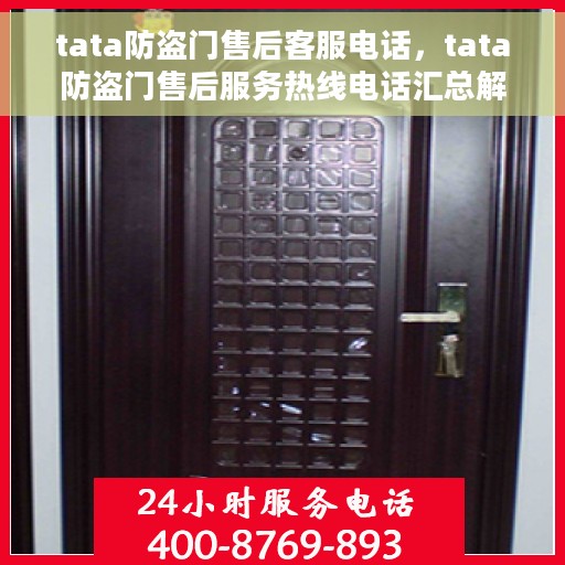 tata防盗门售后客服电话，tata防盗门售后服务热线电话汇总解析