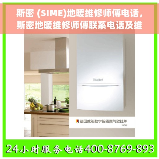 斯密 (SIME)地暖维修师傅电话，斯密地暖维修师傅联系电话及维修服务详解