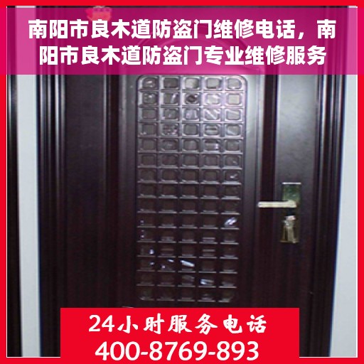 南阳市良木道防盗门维修电话，南阳市良木道防盗门专业维修服务热线