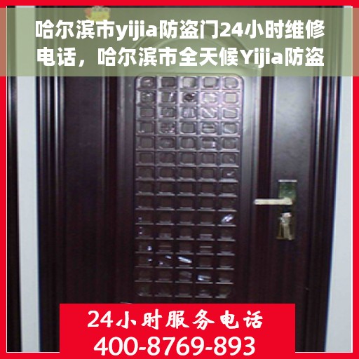 哈尔滨市yijia防盗门24小时维修电话，哈尔滨市全天候Yijia防盗门维修服务热线
