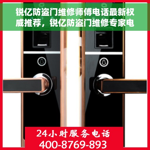 锐亿防盗门维修师傅电话最新权威推荐，锐亿防盗门维修专家电话，最新权威推荐及维修指南