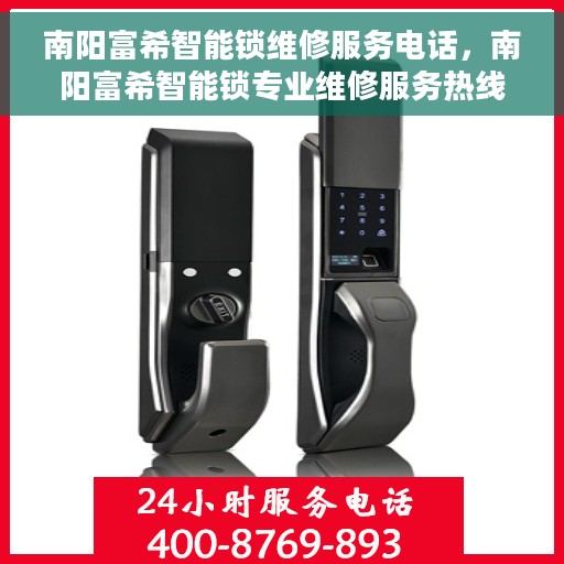 南阳富希智能锁维修服务电话，南阳富希智能锁专业维修服务热线