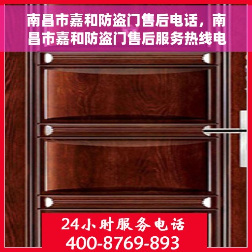 南昌市嘉和防盗门售后电话，南昌市嘉和防盗门售后服务热线电话揭秘