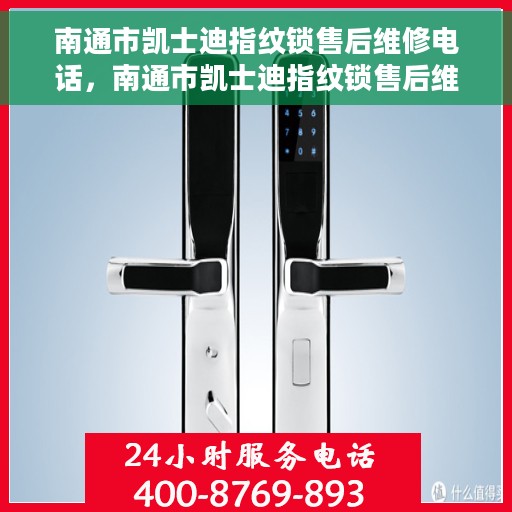 南通市凯士迪指纹锁售后维修电话，南通市凯士迪指纹锁售后维修服务热线