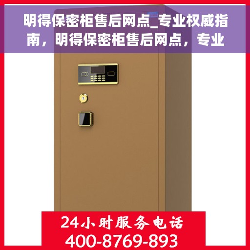 明得保密柜售后网点_专业权威指南，明得保密柜售后网点，专业权威指南解析