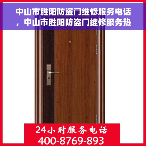 中山市胜阳防盗门维修服务电话，中山市胜阳防盗门维修服务热线