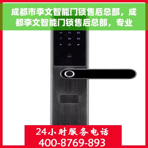 成都市李文智能门锁售后总部，成都李文智能门锁售后总部，专业服务的门户